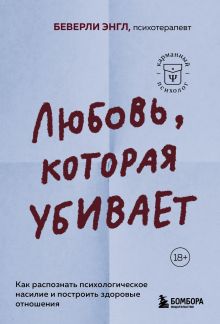 Любовь, которая убивает. Как распознать психологическое насилие и построить здоровые отношения