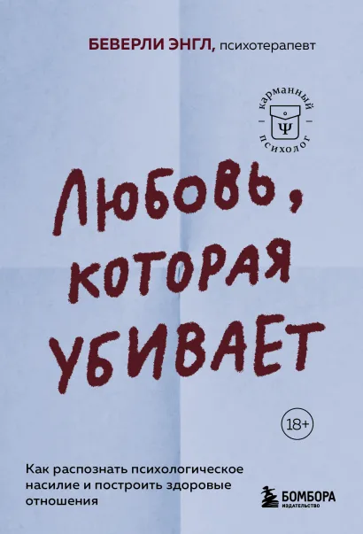 Обложка Любовь, которая убивает. Как распознать психологическое насилие и построить здоровые отношения Беверли Энгл