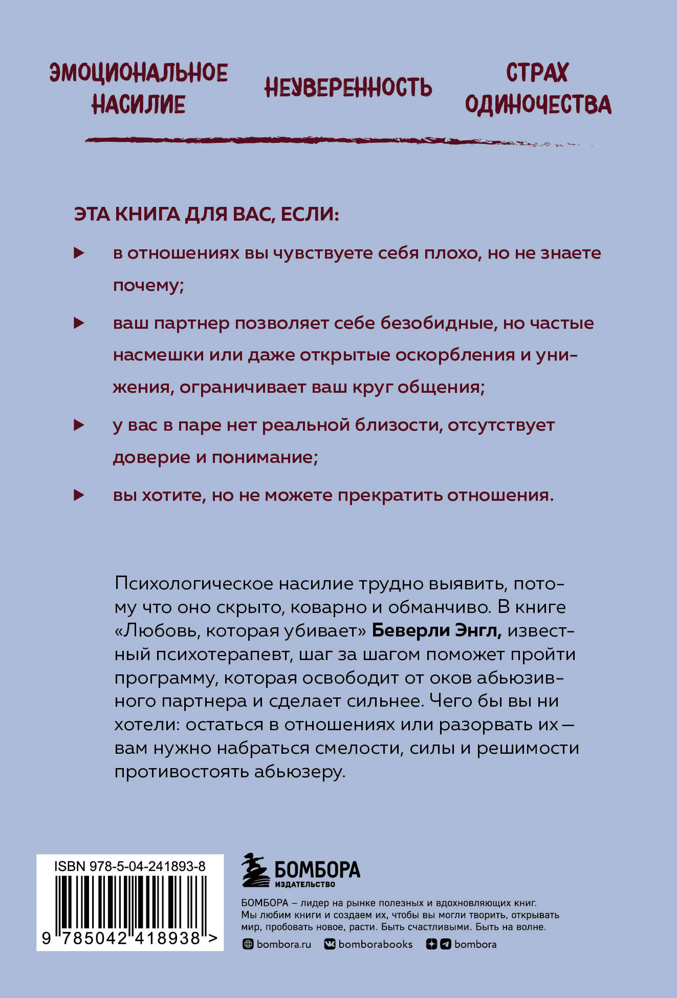 Любовь, которая убивает. Как распознать психологическое насилие и построить здоровые отношения