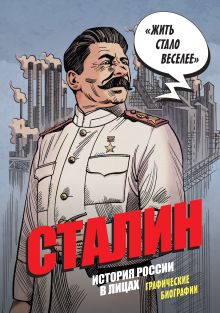Сталин. История России в лицах. Графические биографии