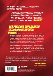 Обложка сзади Сталин. История России в лицах. Графические биографии Александр Кондратьев