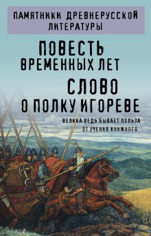 Обложка Повесть временных лет. Слово о полку Игореве