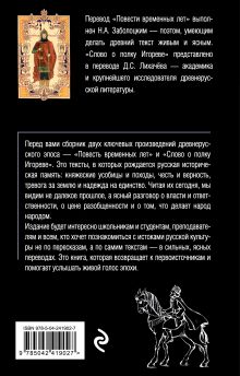 Обложка сзади Повесть временных лет. Слово о полку Игореве