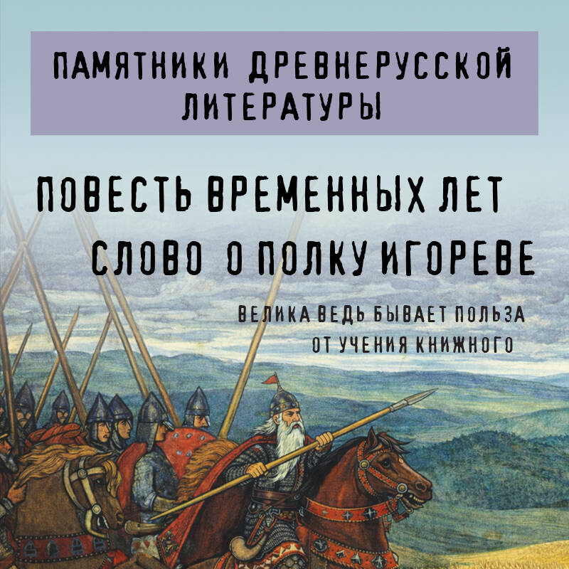 Повесть временных лет. Слово о полку Игореве