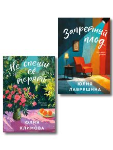 Комплект из 2-х книг: Запретный плод + Не спеши её терять