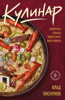 Кулинар. Повороты судьбы известного шеф-повара