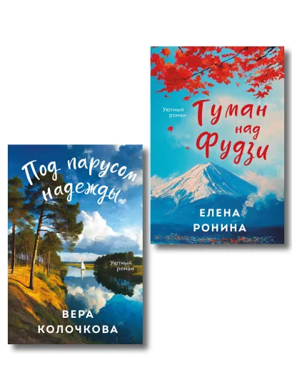 Обложка Комплект из 2-х книг: Туман над Фудзи + Под парусом надежды Елена Ронина, Вера Колочкова