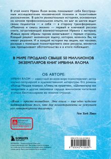 Обложка сзади Мамочка и смысл жизни Ирвин Ялом