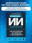 Разберись в ИИ и нейросетях: как они работают, где помогают и где ошибаются