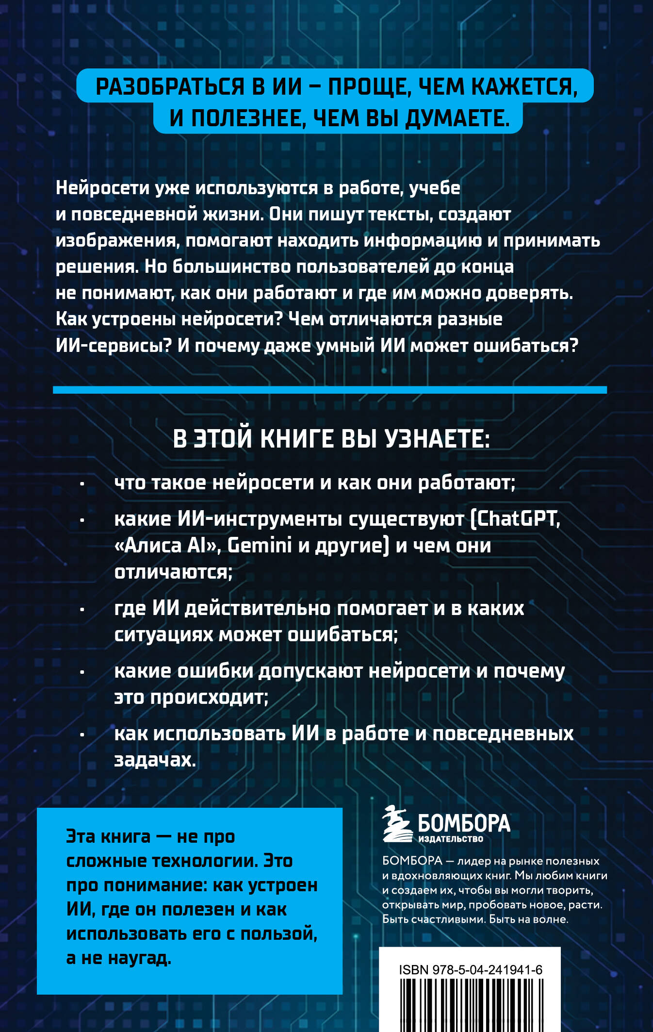 Разберись в ИИ и нейросетях: как они работают, где помогают и где ошибаются