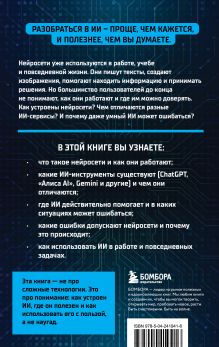 Обложка сзади Разберись в ИИ и нейросетях: как они работают, где помогают и где ошибаются Анастасия Зарубина