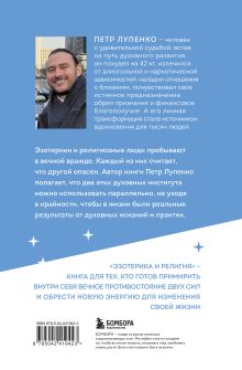 Обложка сзади Эзотерика и Религия. Духовность без крайностей Петр Лупенко