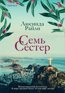 Обложка Семь сестер Люсинда Райли