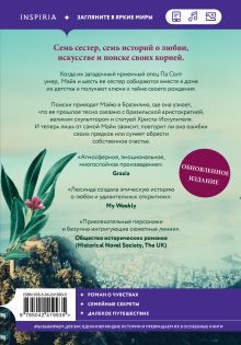 Обложка сзади Семь сестер Люсинда Райли