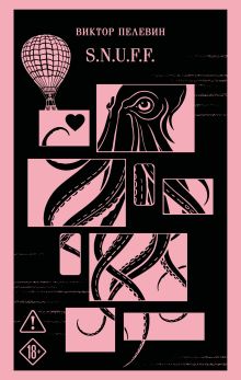 Обложка S.N.U.F.F. Виктор Пелевин