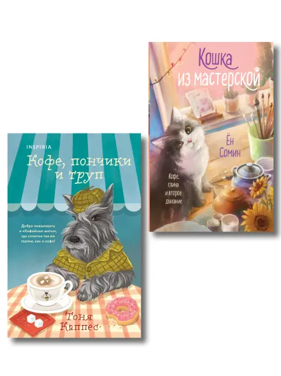 Обложка Уютные книги в удобном формате. Комплект из 2-х книг (Кошка из мастерской, Кофе, пончики и труп) Ён Сомин., Тоня Каппес