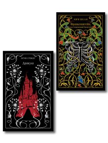 Обложка Набор Дети тьмы (комплект из 2 книг: Дракула и Франкенштейн, или Современный Прометей) 