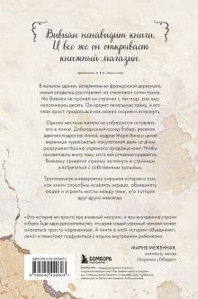 Обложка сзади Книжный магазин на краю деревни. История о случайном выборе, неожиданных друзьях и втором шансе Кевин Лекатлинэ