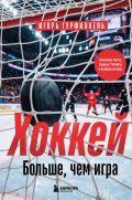 ХОККЕЙ. Больше, чем игра