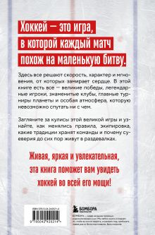Обложка сзади ХОККЕЙ. Больше, чем игра Игорь Гурфинкель