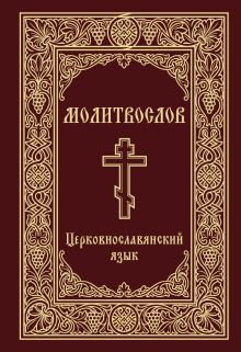 Молитвослов. Церковнославянский язык