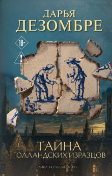 Обложка Тайна голландских изразцов Дарья Дезомбре