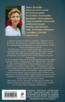 Обложка сзади Тайна голландских изразцов Дарья Дезомбре