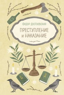 Обложка Преступление и наказание Федор Достоевский