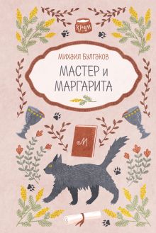 Обложка Мастер и Маргарита Михаил Булгаков