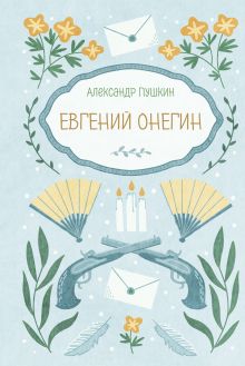 Евгений Онегин