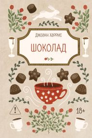 Шоколад