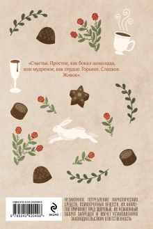 Обложка сзади Шоколад Джоанн Харрис