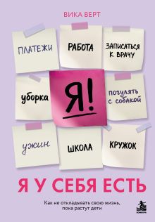 Я у себя есть. Как не откладывать свою жизнь, пока растут дети