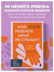 Мой ребенок меня не слышит. Как общаться без криков и чувства вины. От 3 до 10 лет