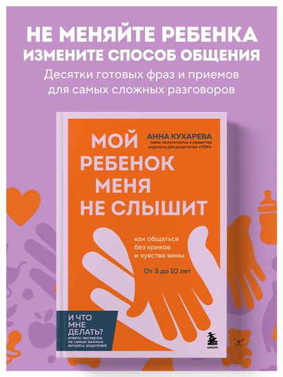 Мой ребенок меня не слышит. Как общаться без криков и чувства вины. От 3 до 10 лет
