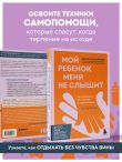 Мой ребенок меня не слышит. Как общаться без криков и чувства вины. От 3 до 10 лет