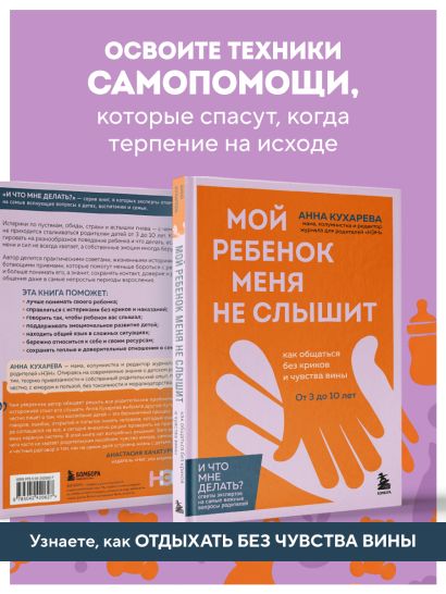 Мой ребенок меня не слышит. Как общаться без криков и чувства вины. От 3 до 10 лет