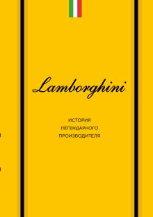 Lamborghini. История легендарного производителя