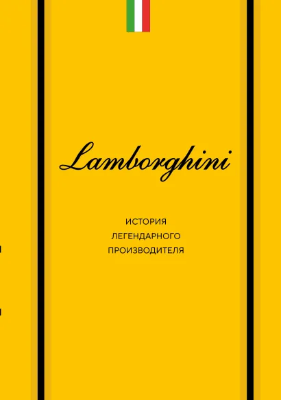 Обложка Lamborghini. История легендарного производителя Максим Вершин