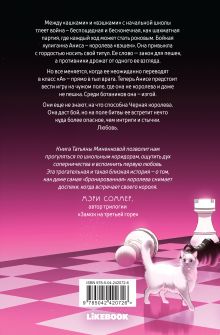 Обложка сзади Королева меняет цвет Татьяна Миненкова