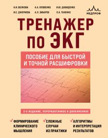 Обложка Тренажер по ЭКГ. Пособие для быстрой и точной расшифровки