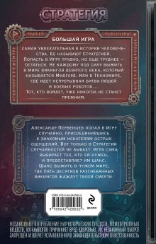 Обложка сзади Стратегия. Том 1-2. Возвращение ярла. Волки Одина Александр Мазин