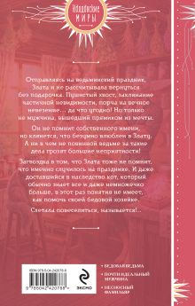 Обложка сзади Мужчина из ведьминых грез Катерина Полянская