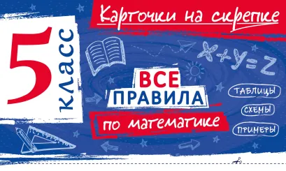 Обложка Все правила по математике. 5 класс А. С. Петрова