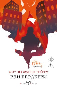 Обложка 451 по Фаренгейту Рэй Брэдбери
