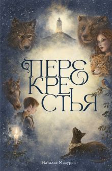 Обложка Перекрестья Наталья Мазуряк