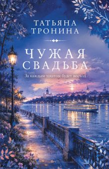 Обложка Чужая свадьба Татьяна Тронина