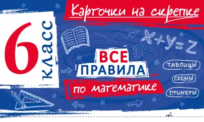 Обложка Все правила по математике. 6 класс А. С. Петрова