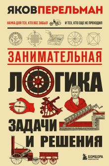 Обложка Занимательная логика. Задачи и решения. Новое оформление Яков Перельман