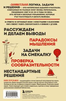 Обложка сзади Занимательная логика. Задачи и решения. Новое оформление Яков Перельман
